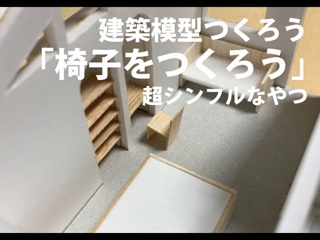 家具つくろう】超シンプル！簡単1/50の椅子 - YouTube