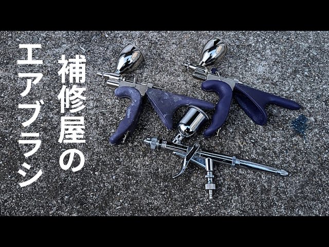 高級エアブラシ H&Sコラーニを頂いたので使ってみた - YouTube