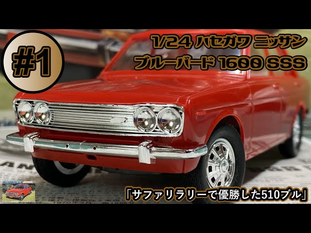 510 Bull who won the Safari Rally」1/24 HASEGAWA NISSAN BLUEBIRD