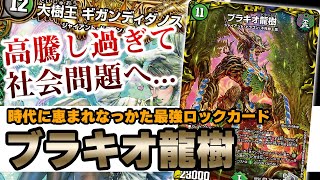 No.19】ブラキオ龍樹は何故ここまで高騰したのか、悲しい理由を解説し