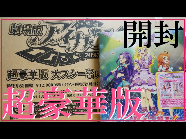 開封】劇場版アイカツ！超豪華版 大スター宮いちごBOX が届いた