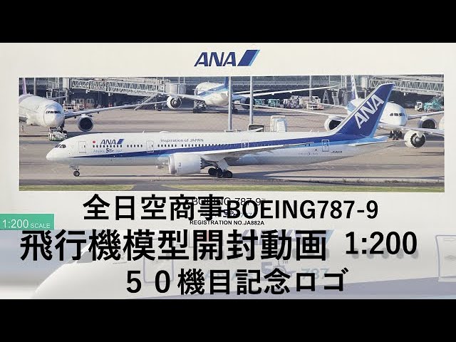 飛行機模型】全日空商事モデルプレーン開封 BOEING787-9 JA882A 1:200