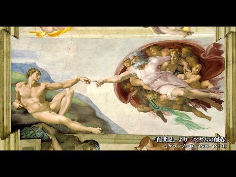 日めくり3分間名画】20枚目 ミケランジェロ「アダムの創造」 - YouTube