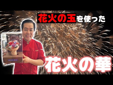 Flower Musubi] Flowers made from Omagari fireworks have arrived
