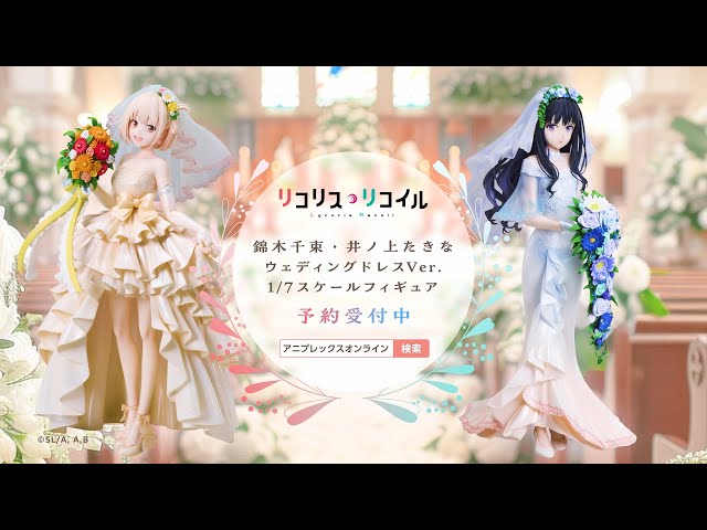 アニプレックス オンライン/「リコリス・リコイル」錦木千束・井ノ上