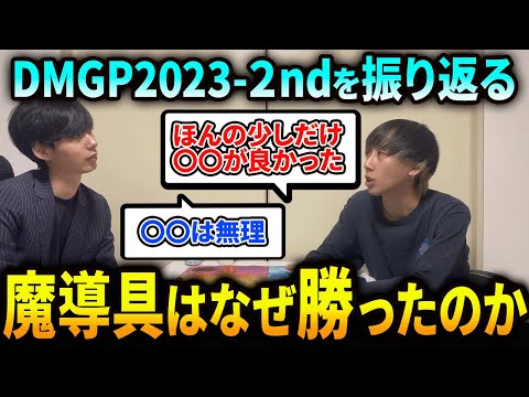 魔導具優勝の裏側を話します”上位勢でDMGP2023-2ndを振り返る