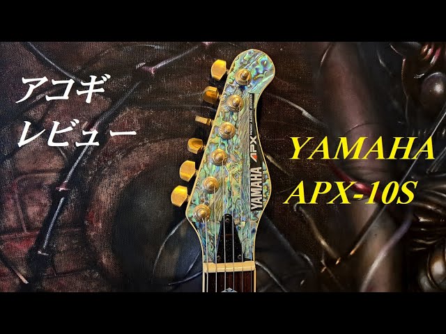 ギター紹介 YAMAHA APX-10S（1989） アコギレビュー - YouTube