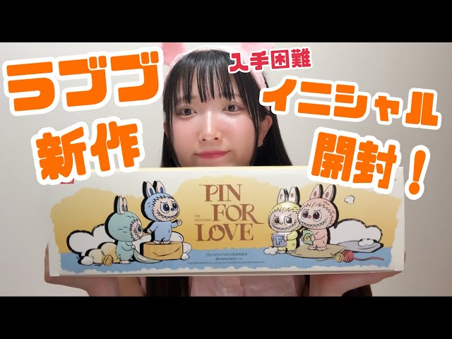 ラブブ新作】イニシャルA-M開封してみた！#popmart #ラブブ #labubu