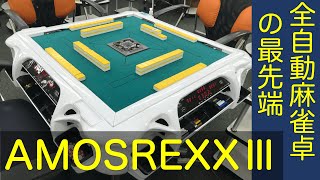 新発売！】最新の全自動麻雀卓AMOSREXX3を見せてもらってきた！大洋