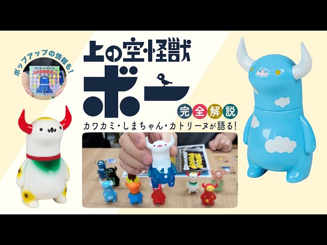 上の空怪獣ボー2』レビュー＆POPUP開催告知！ - YouTube