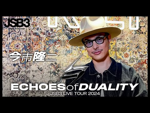 今市隆二】ECHOES of DUALITY JSB3 LIVE TOUR 2024 インタビュー - YouTube