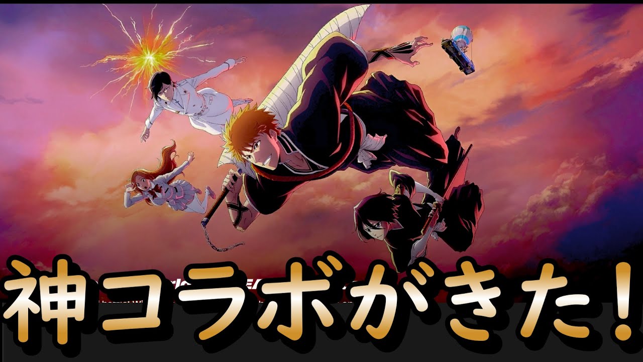 待望のBLEACHコラボがきた！！ [Fortnite] - YouTube