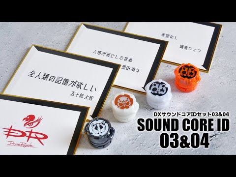 DX サウンドコアID セット 03&04 レビュー【仮面ライダーギーツ】/DX