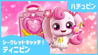 シークレットキャッチ！ティニピン]🔑ハチュピンを紹介するよ