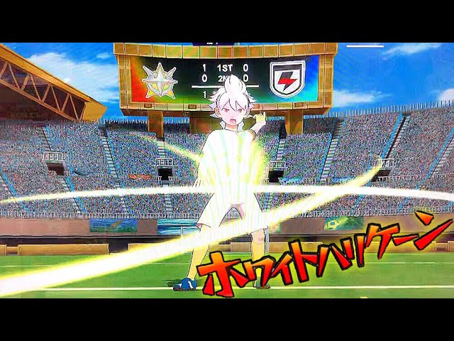 白竜がイナイレACに初登場！『ホワイトハリケーン』】アディショナル