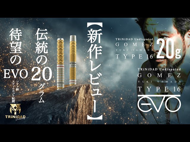 新作レビュー！】ゴメス16 20gとevoレビュー!! - YouTube