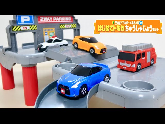 2WAYでなが〜く遊べる はじめてトミカちゅうしゃじょうセット♫ セット