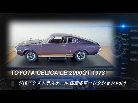 アシェット「1/18エクストラスケール 国産名車コレクション」第1号