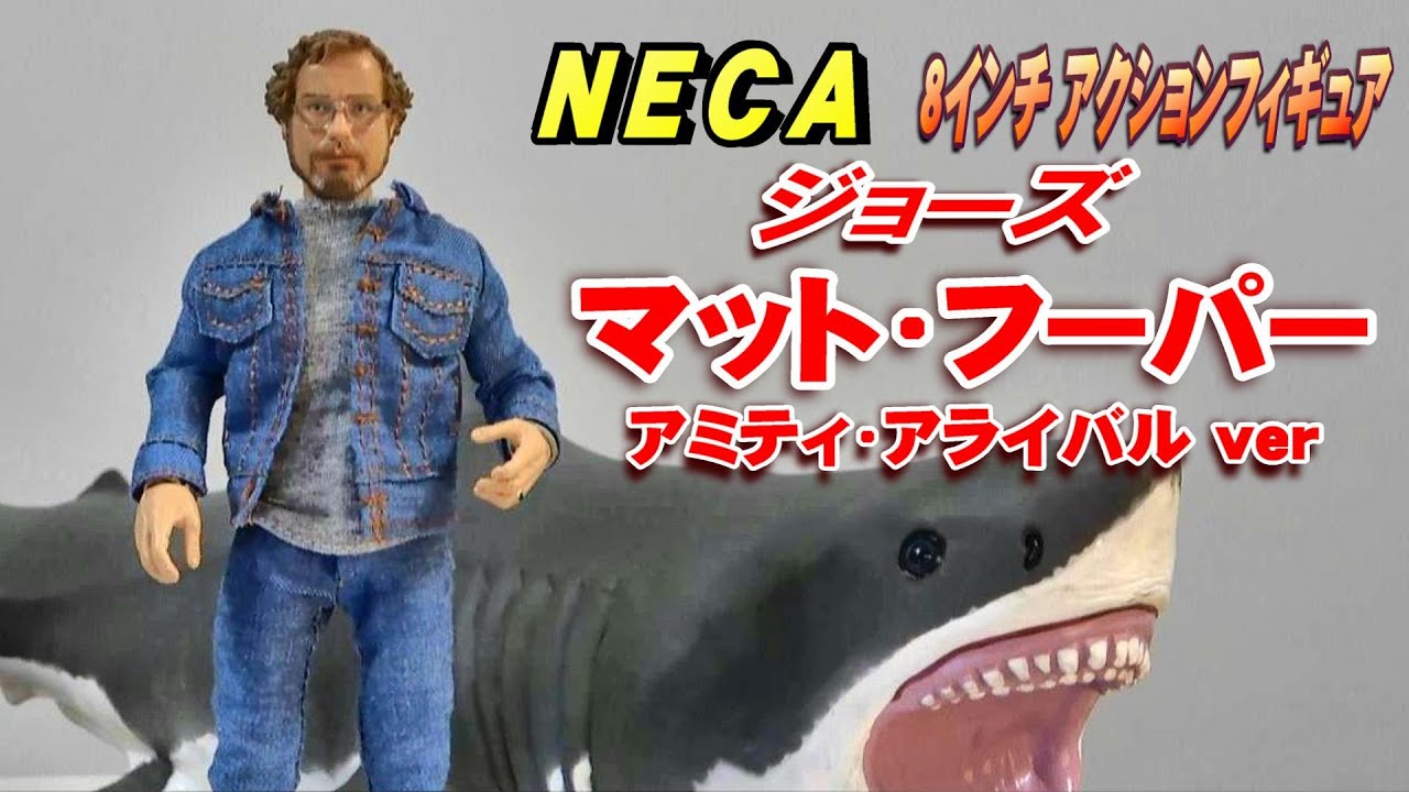 JAWS】NECA《マット・フーパー》開封レビュー!!【フィギュア】 - YouTube