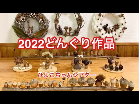 どんぐり大好き『ひよこちゃんの2022どんぐり作品』沢山のどんぐりや