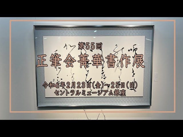 第55回 正筆会菁華書作展 - YouTube