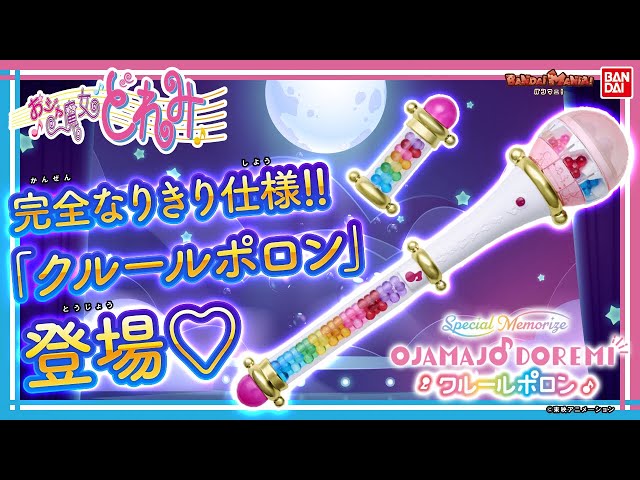 Special Memorizeにクルールポロンが登場!!美しい見た目とギミックで