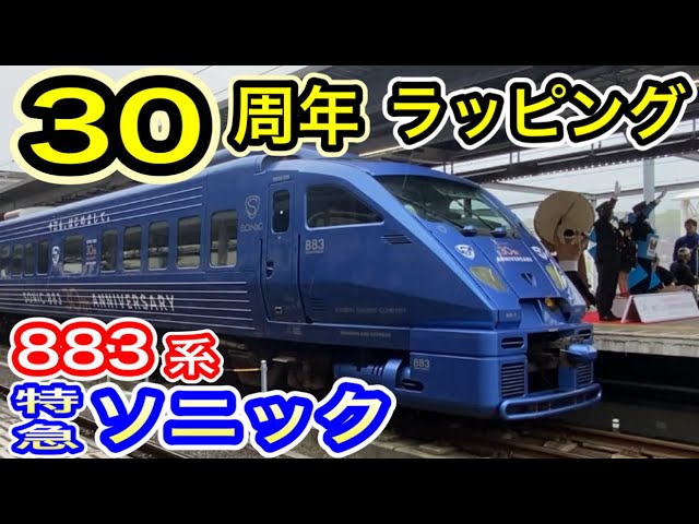 30周年】 JR九州 883系特急ソニック 記念ラッピング 大分駅出発式 2025