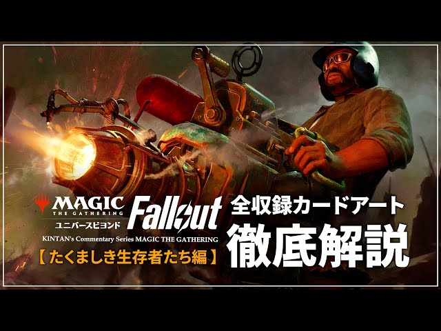 MTGxFallout】#1 全てのカードアートを徹底解説!! 「たくましき生存者
