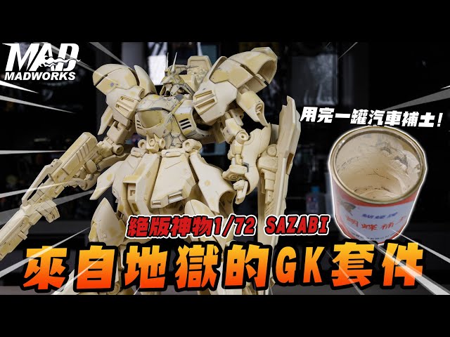 MAD@UNBOX The Out-of-Print General's Mobile Suit is Here!!絕版總帥