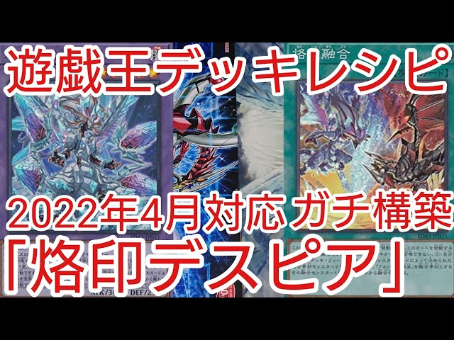 遊戯王 デッキレシピ】2022年4月対応「烙印デスピア」ガチ構築 - YouTube