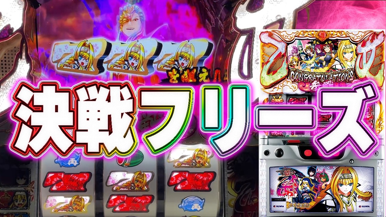 パチスロ戦国乙女〜剣戟に舞う白き剣聖〜西国参戦編】決戦フリーズ