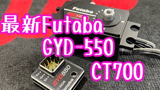 2020年】Futaba最新ジャイロGYD -550&最新サーボCT700 セットアップ 研