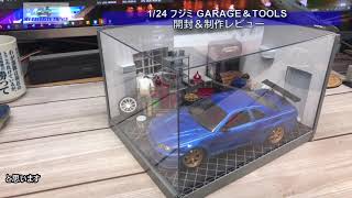 1/24フジミ・ガレージ＆ツール レビュー＆製作 - YouTube
