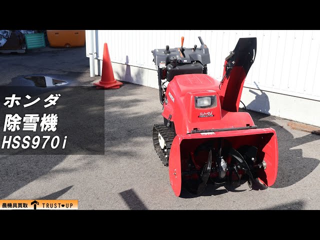 富山 ホンダ 中古 除雪機 HSS970i 9馬力 除雪幅710㎜ 除雪高510mm