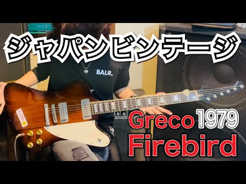 楽器紹介】Greco Firebird 1979 ジャパンビンテージギターの紹介 - YouTube