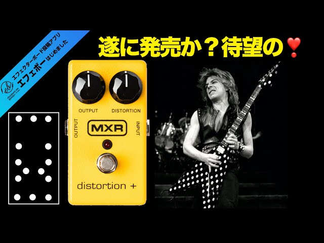 第2267回 ㊗️ランディ・ローズのシグネチャー Distortion+ をMXRが