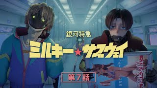 第7話「仕事と見返り」│アニメ『銀河特急 ミルキー☆サブウェイ』本編