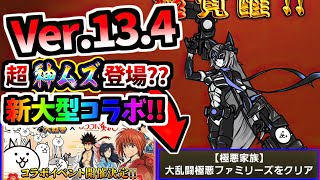 Ver.13.4 Update - New collabo!! The Spectral Cat 4th form