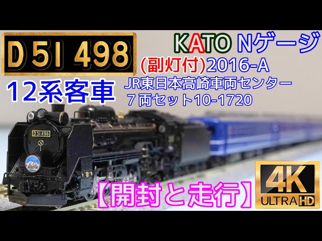 KATO 「D51 498(副灯付)」(2016-A)と「12系客車 JR東日本高崎車両