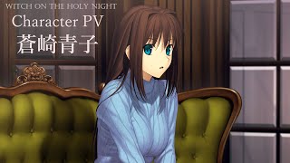 魔法使いの夜」Character PV 蒼崎青子 - YouTube