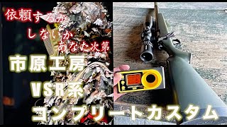 東京マルイ VSR-ONE本体 カスタム完成品 ※送料無料/送料込 | 市原工房