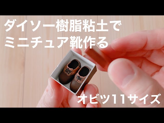 DIY】ダイソー樹脂粘土でミニチュア靴を作る【オビツ11サイズ】 - YouTube