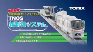 TOMIX TNOS新制御システム｜トミックスシステム｜鉄道模型 トミックス