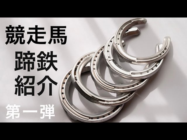 競走馬の蹄鉄紹介 第一弾（兼用蹄鉄） - YouTube