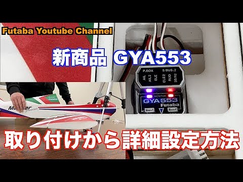 Official】Introduction of how to set Futaba GYA553 - YouTube