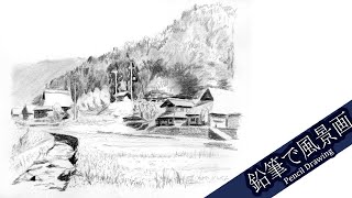 鉛筆画】田舎ののどかな風景 【Pencil Drawing】 - YouTube