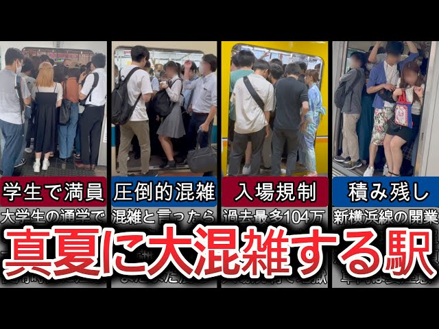 衝撃映像】真夏に大混雑する駅10選 入場規制・積み残しでカオスな7月の