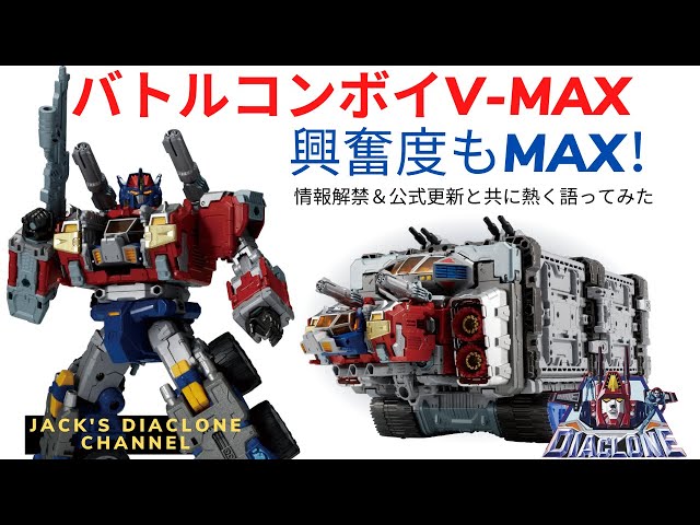 ダイアクロン】バトルコンボイV-MAX情報について熱く語れ！ - YouTube