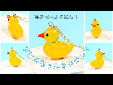 UVレジン】鳥型なしで「アヒルちゃんネックレス」作り方「Happy Ducky