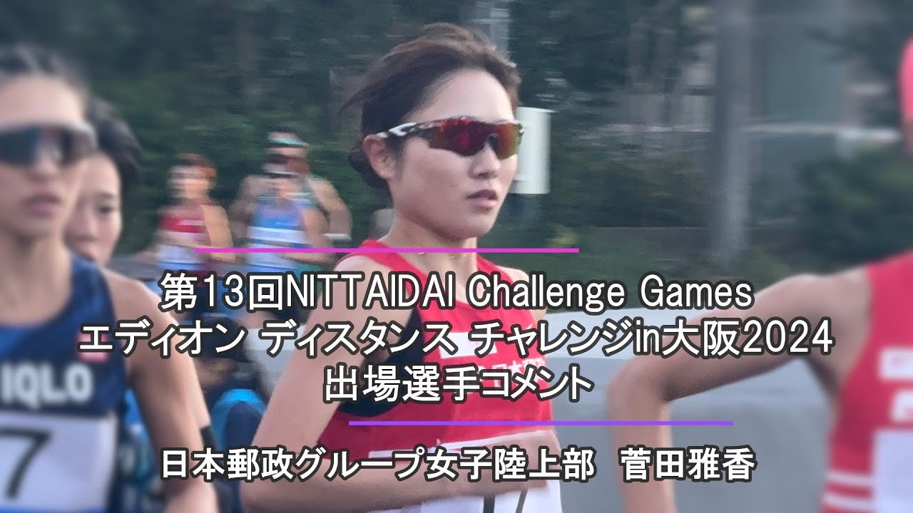 出場選手コメント】第13回NITTAIDAI Challenge Games／エディオン